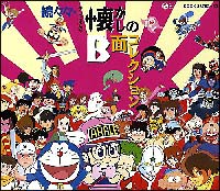 続々々 テレビまんが懐かしのb面コレクション アニメ オムニバスのcdレンタル 通販 Tsutaya ツタヤ