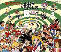 続々々々々 テレビまんが懐かしのb面コレクション アニメ オムニバスのcdレンタル 通販 Tsutaya ツタヤ