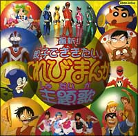 最新 親子でききたい てれびまんが主題歌 アニメ オムニバスのcdレンタル 通販 Tsutaya ツタヤ