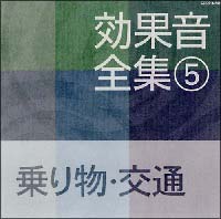 効果音全集5 乗り物 交通 実用 効果音楽のcdレンタル 通販 Tsutaya ツタヤ