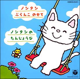 ノンタンおはなしシリーズ 2 ノンタンぶらんこのせて ノンタンのたんじょうび 童話のcdレンタル 通販 Tsutaya ツタヤ