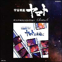 宇宙戦艦ヤマト ヤマトよ永遠に オリジナルbgmコレクション 宇宙戦艦ヤマトのcdレンタル 通販 Tsutaya ツタヤ