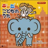 テレビ こどものうた Cdツイン ツイン パック のcdレンタル 通販 Tsutaya ツタヤ