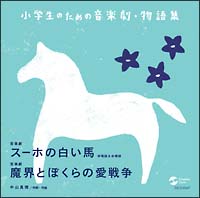 小学生のための音楽劇 物語集 スーホの白い馬 Nhk東京児童合唱団 船橋さざんか少年少女合唱団のcdレンタル 通販 Tsutaya ツタヤ