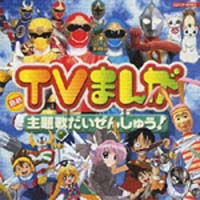 最新テレビまんが 大行進スペシャル アニメ オムニバスのcdレンタル 通販 Tsutaya ツタヤ
