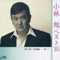 小林旭ベスト16 小林旭のcdレンタル 通販 Tsutaya ツタヤ