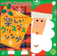 ベスト セレクション 楽しいクリスマス ソング ファミリー キッズのcdレンタル 通販 Tsutaya ツタヤ