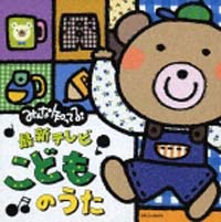 みんな知ってる 最新 テレビ こどものうた 童謡のcdレンタル 通販 Tsutaya ツタヤ