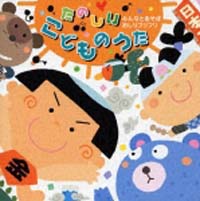 たのしいこどものうた みんなとあそぼ おしりフリフリ 童謡のcdレンタル 通販 Tsutaya ツタヤ