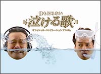 誰も知らない泣ける歌 オフィシャル コンピレーションアルバム 坂本九のcdレンタル 通販 Tsutaya ツタヤ