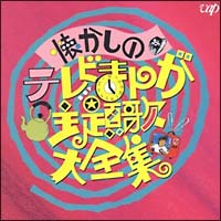 懐かしのテレビまんが主題歌大全集 アニメ編 1 アニメ オムニバスのcdレンタル 通販 Tsutaya ツタヤ