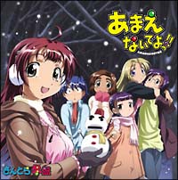 あまえないでよっ さんとら 冬盤 あまえ隊っ のcdレンタル 通販 Tsutaya ツタヤ