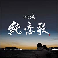 純恋歌 湘南乃風のcdレンタル 通販 Tsutaya ツタヤ