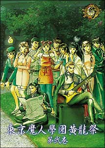 東京魔人學園剣風帖伍周年記念ドラマcd 東京魔人學園黄龍祭 第弐巻 東京魔人學園伝奇のcdレンタル 通販 Tsutaya ツタヤ 東京魔人學園剣風帖伍周年記念ドラマcd 東京魔人學園黄龍祭 第弐巻 東京魔人學園伝奇のcdレンタル 通販 Tsutaya ツタヤ