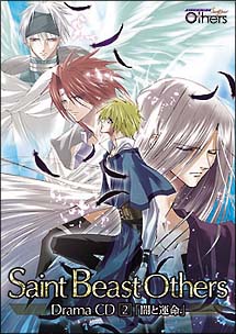 セイント ビースト Others ドラマcd 第2巻 闇と運命 セイントビーストのcdレンタル 通販 Tsutaya ツタヤ