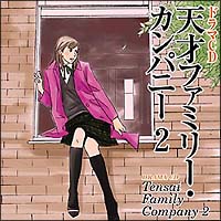 ドラマcd 天才ファミリー カンパニー 2 天才ファミリー カンパニーのcdレンタル 通販 Tsutaya ツタヤ