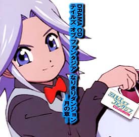 テイルズ オブ ファンタジア なりきりダンジョン 月の章 テイルズ オブ ファンタジアのcdレンタル 通販 Tsutaya ツタヤ