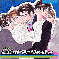 最後のドアを閉めろ 2 ドラマcd 最後のドアを閉めろ のcdレンタル 通販 Tsutaya ツタヤ