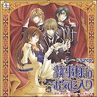 執事様のお気に入り ドラマcd 執事様のお気に入りのcdレンタル 通販 Tsutaya ツタヤ