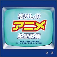 懐かしのアニメ主題歌集 アニメ オムニバスのcdレンタル 通販 Tsutaya ツタヤ