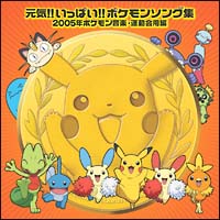 元気 いっぱい ポケモン音楽集運動会編 ポケットモンスターのcdレンタル 通販 Tsutaya ツタヤ