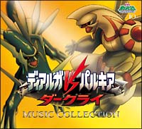 ディアルガvsパルキアvsダークライ ミュージックコレクション ポケットモンスターのcdレンタル 通販 Tsutaya ツタヤ