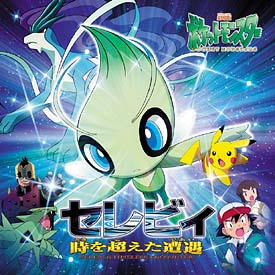 ポケットモンスター4 オリジナル サウンドトラック セレビィ時 ポケットモンスターのcdレンタル 通販 Tsutaya ツタヤ