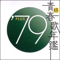 続 青春歌年鑑 79 Plus オムニバスのcdレンタル 通販 Tsutaya ツタヤ