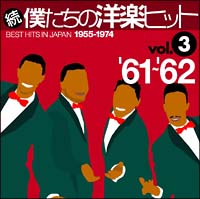 続 僕たちの洋楽ヒット Vol 3 61 62 オムニバスのcdレンタル 通販 Tsutaya ツタヤ