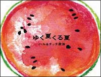 行く夏くる夏 ハル チッチ歌族のcdレンタル 通販 Tsutaya ツタヤ