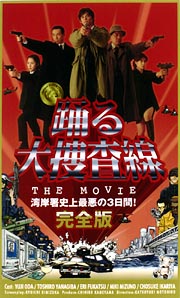 踊る大捜査線 The Movie 完全版 映画の動画 Dvd Tsutaya ツタヤ