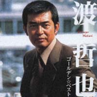 ゴールデン ベスト 渡哲也 渡哲也のcdレンタル 通販 Tsutaya ツタヤ