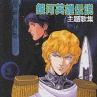 銀河英雄伝説 主題歌集 銀河英雄伝説のcdレンタル 通販 Tsutaya ツタヤ