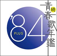 続 青春歌年鑑 84 Plus オムニバスのcdレンタル 通販 Tsutaya ツタヤ