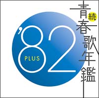 続 青春歌年鑑 Plus 坂本龍一のcdレンタル 通販 Tsutaya ツタヤ