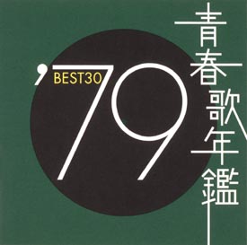青春歌年鑑 Best30 79 オムニバスのcdレンタル 通販 Tsutaya ツタヤ