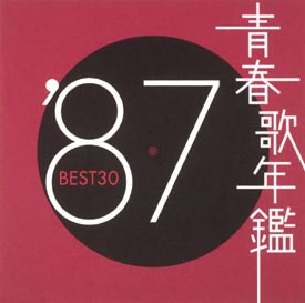 青春歌年鑑 Best30 87 オムニバスのcdレンタル 通販 Tsutaya ツタヤ