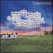 流星花園ii 花より男子 日本版サウンドトラック サントラ Tv 洋楽 のcdレンタル 通販 Tsutaya ツタヤ