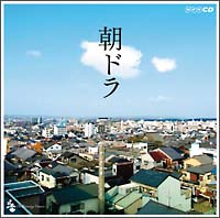 朝ドラ Nhk連続テレビ小説テーマ集 サントラ オムニバスのcdレンタル 通販 Tsutaya ツタヤ