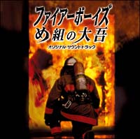 ファイアーボーイズ め組の大吾 オリジナル サウンドトラックのcdレンタル 通販 Tsutaya ツタヤ