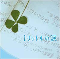 1リットルの涙 サントラ Tv 邦楽 のcdレンタル 通販 Tsutaya ツタヤ