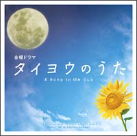 タイヨウのうた オリジナル サウンドトラックのcdレンタル 通販 Tsutaya ツタヤ