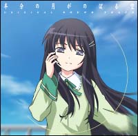 半分の月がのぼる空 オリジナルサウンドトラック 半分の月がのぼる空のcdレンタル 通販 Tsutaya ツタヤ