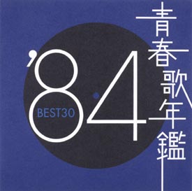 青春歌年鑑 Best30 84 オムニバスのcdレンタル 通販 Tsutaya ツタヤ