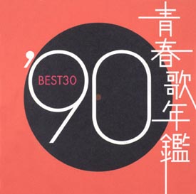 青春歌年鑑 90年代総集編 smaasbsolo.sch.id