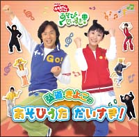 Nhkおかあさんといっしょ あそびだいすき 弘道 きよこのあそびうた だいすき おかあさんといっしょのcdレンタル 通販 Tsutaya ツタヤ