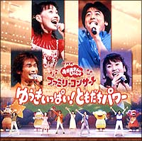 Nhkおかあさんといっしょ ファミリーコンサート ゆうきいっぱい ともだちパワー おかあさんといっしょのcdレンタル 通販 Tsutaya ツタヤ