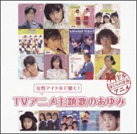 女性アイドルで聴く Tv アニメ主題歌のあゆみ オムニバスのcdレンタル 通販 Tsutaya ツタヤ