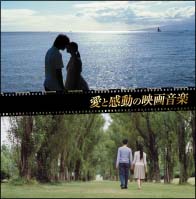 決定盤 愛と感動の映画音楽 ベスト サントラ オムニバスのcdレンタル 通販 Tsutaya ツタヤ