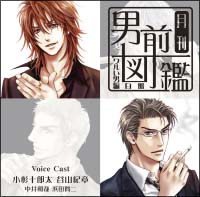 月刊男前図鑑 ワルい男編 白盤 月刊男前図鑑のcdレンタル 通販 Tsutaya ツタヤ